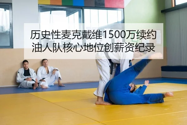 li-shi-xing-mai-ke-dai-wei-wan-xu-yue-you-ren-dui-he-xin-di-wei-chuang-xin-zi-ji-lu-2-325.jpg
