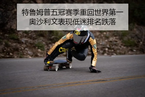 te-lu-mu-pu-wu-guan-sai-ji-zhong-hui-shi-jie-di-yi-ao-sha-li-wen-biao-xian-di-mi-pai-ming-die-luo-2-635.jpg