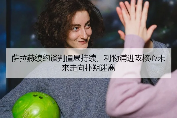 萨拉赫续约谈判僵局持续，利物浦进攻核心未来走向扑朔迷离